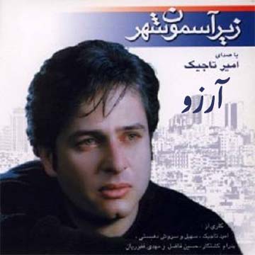 کاورآهنگ آرزو از امیر تاجیک