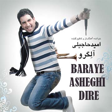 کاورآهنگ برای عاشقی دیره از امید حاجیلی