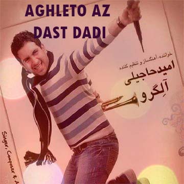 کاورآهنگ عقلتو از دست دادی از امید حاجیلی