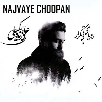 کاورآهنگ نجوای چوپان از علی زند وکیلی