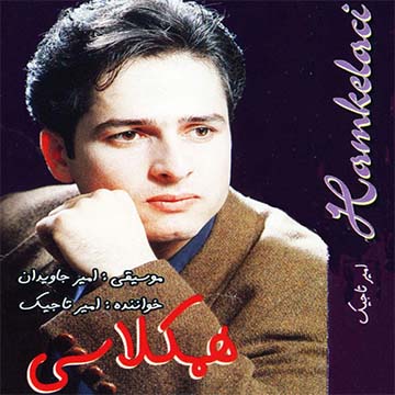 کاورآهنگ همکلاسی از امیر تاجیک