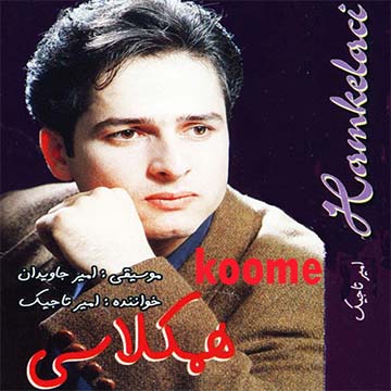 کاورآهنگ کومه از امیر تاجیک