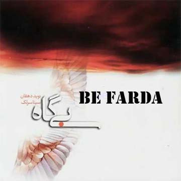 کاور آهنگ به فردا از سینا سرلک