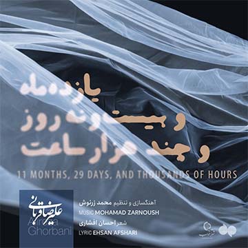 کاور آهنگ 11 ماه و 29 روز و چندهزار ساعت