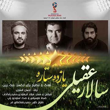 کاور آهنگ یازده ستاره از سالار عقیلی