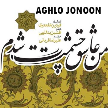 کاور آهنگ عقل و جنون از علیرضا قربانی