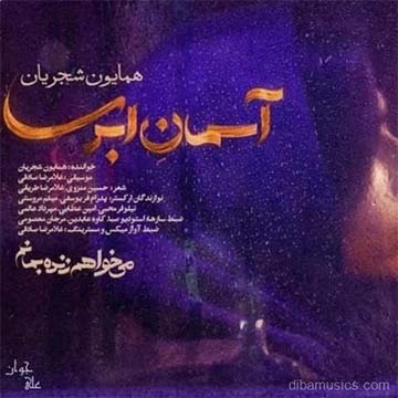 کاور آهنگ آسمان ابری از همایون شجریان