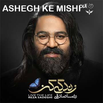 کاور آهنگ عاشق که میشی از رضا صادقی