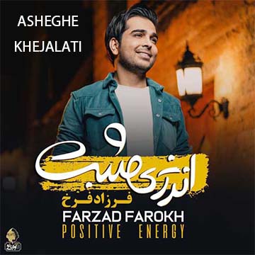 کاور آهنگ عاشق خجالتی از فرزاد فرخ