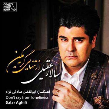 کاور آهنگ از تنهایی گریه مکن از سالار عقیلی
