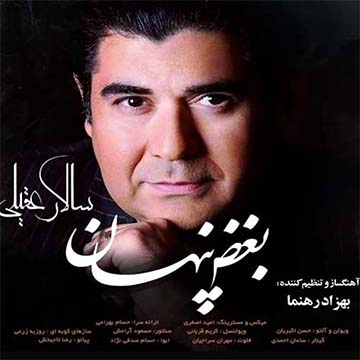 کاور آهنگ بغض پنهان از سالار عقیلی