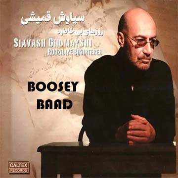 کاور آهنگ بوسه ی باد از سیاوش قمیشی