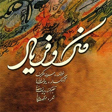 کاورآهنگ فکروفریاد از سینا سرلک