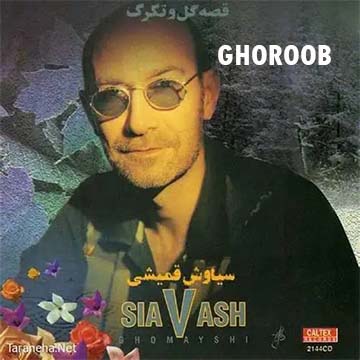 کاور آهنگ غروب از سیاوش قمیشی