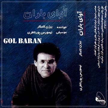 کاور آهنگ گل باران از بیژن کامکار