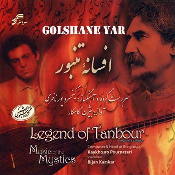 کاور آهنگ گلشن یار از بیژن کامکار
