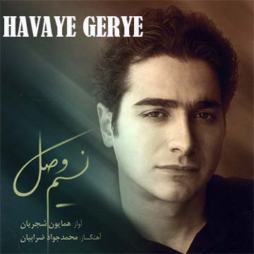 کاور آهنگ هوای گریه از همایون شجریان