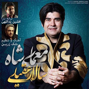 کاور آهنگ ایران از سالار عقیلی