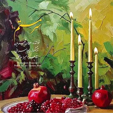 کاور آهنگ سرمستم از همایون شجریان