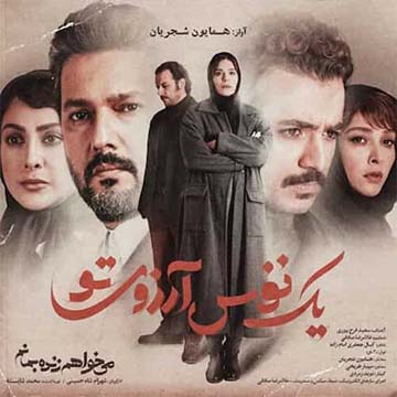 کاور آهنگ یک نفس آرزوی تو از همایون شجریان