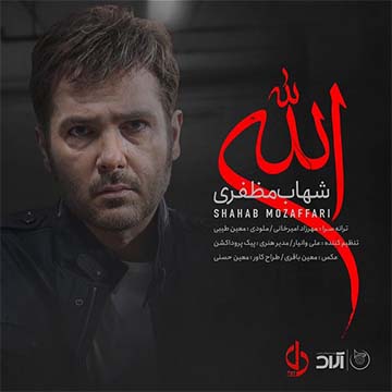 کاور اهنگ الله از شهاب مظفری
