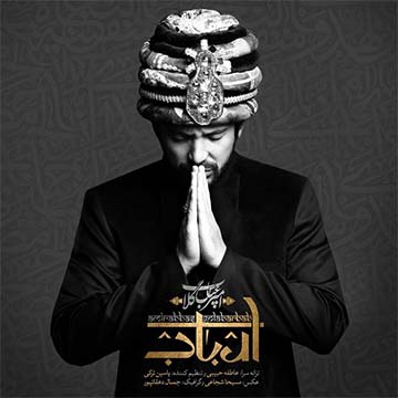 کاور آهنگ ارباب از امیرعباس گلاب