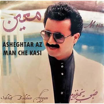 کاور آهنگ عاشق تر از من چه کسی از معین