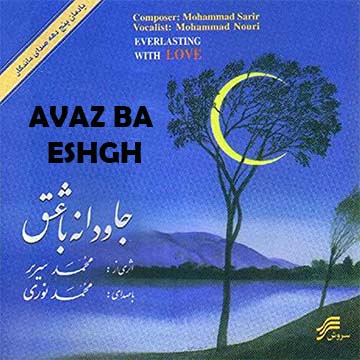 کاور آهنگ آواز با عشق از محمد نوری