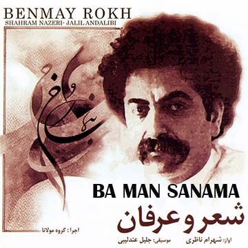 کاور آهنگ با من صنما از شهرام ناظری