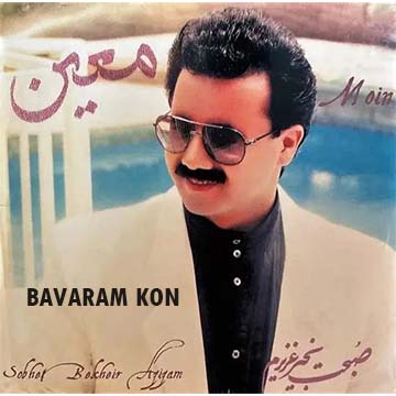 کاور آهنگ باورم کن از معین