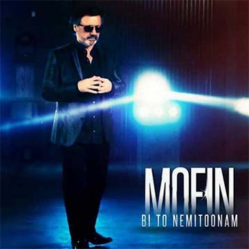 کاور آهنگ بی تو نمیتونم از معین