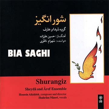 کاور آهنگ بیا ساقی از شهرام ناظری