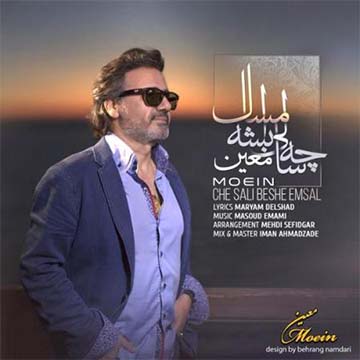 کاور آهنگ چه سالی بشه امسال از معین