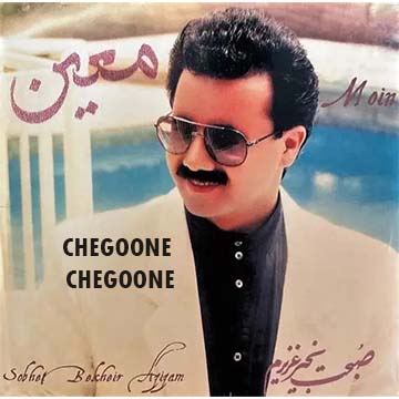 کاور آهنگ چگونه چگونه از معین