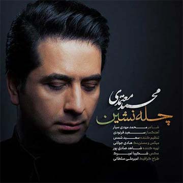کاور آهنگ چله نشین از محمد معتمدی