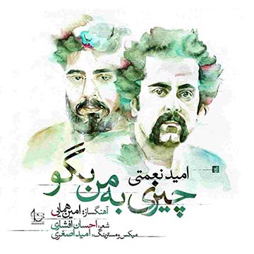 کاور آهنگ چیزی به من بگو از امید نعمتی