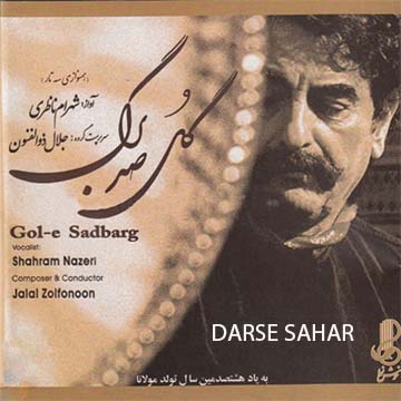 کاور آهنگ درس سحر از شهرام ناظری