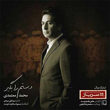 کاور آهنگ دستم را بگیر از محمد معتمدی