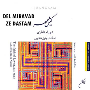 کاور آهنگ دل میرود ز دستم از شهرام ناظری