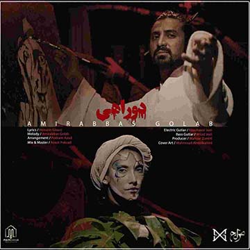 کاور آهنگ دو راهی از امیر عباس گلاب