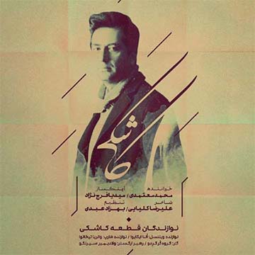 کاور آهنگ کاشکی از محمد معتمدی