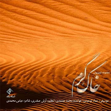 کاور آهنگ خاک گرم از محمد معتمدی