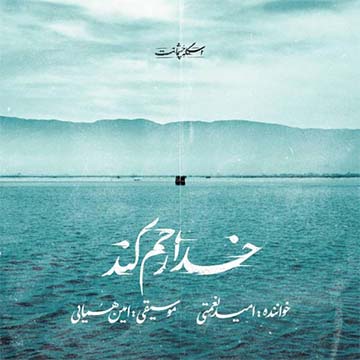 کاور آهنگ خدا رحم کند از امید نعمتی