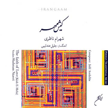 کاور آهنگ کیش مهر از شهرام ناظری