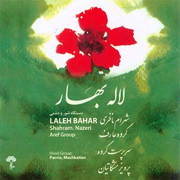 کاور آهنگ لاله ی بهار از شهرام ناظری