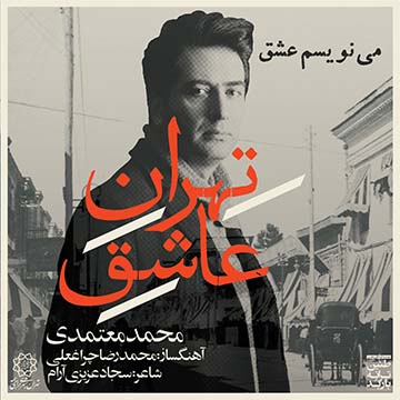 کاور آهنگ مینویسم عشق از محمد معتمدی
