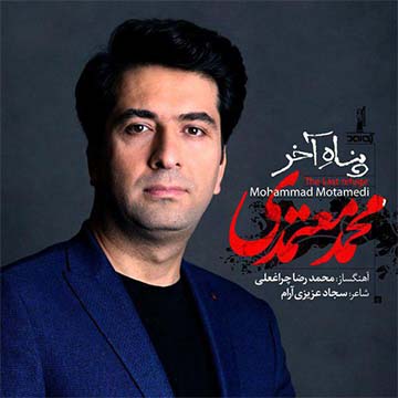 کاور آهنگ پناه آخر از محمد معتمدی