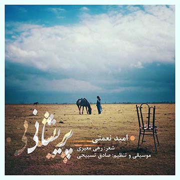 کاور آهنگ پریشانی از امید نعمتی