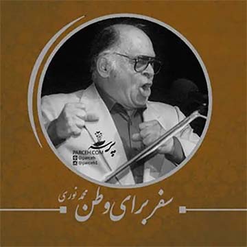 کاور آهنگ سفر برای وطن از محمد نوری