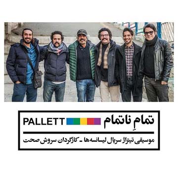 کاور آهنگ تمام ناتمام از امید نعمتی